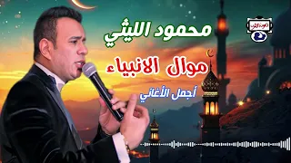 محمود الليثى موال الأنبياء 