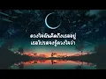 รอวันฉันรักเธอ-คีรีบูน      (เนื้อเพลง)