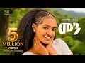 Selamawit Yohannes - Menn New Ethiopian Tigrigna Music 2026