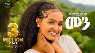 selamawit yohannes menn new ethiopian tigrigna music 2026 official video 