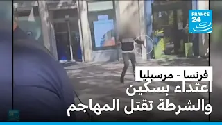 خمسة جرحى في اعتداء بسكين في مرسيليا جنوب فرنسا والشرطة تقتل المهاجم 