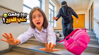 روز وقعت من درج المدرسه 😱💔 ام روز انهيار بكاء !!😭 وأول ظهور لـ بابا 😳 !