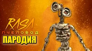 Песня Клип СИРЕНОГОЛОВЫЙ ВЕРНУЛСЯ Rasa Пчеловод ПАРОДИЯ на СИРЕНОГОЛОВОГО SIREN HEAD SCP 6789 