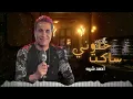 احمد شيبه - خلوني ساكت