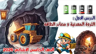 الثروة المعدنية ومصادر الطاقة للصف الخامس الترم الاول المنهج الجديد 2026 