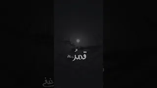 قمر غفى والشوق فينا لاينام 