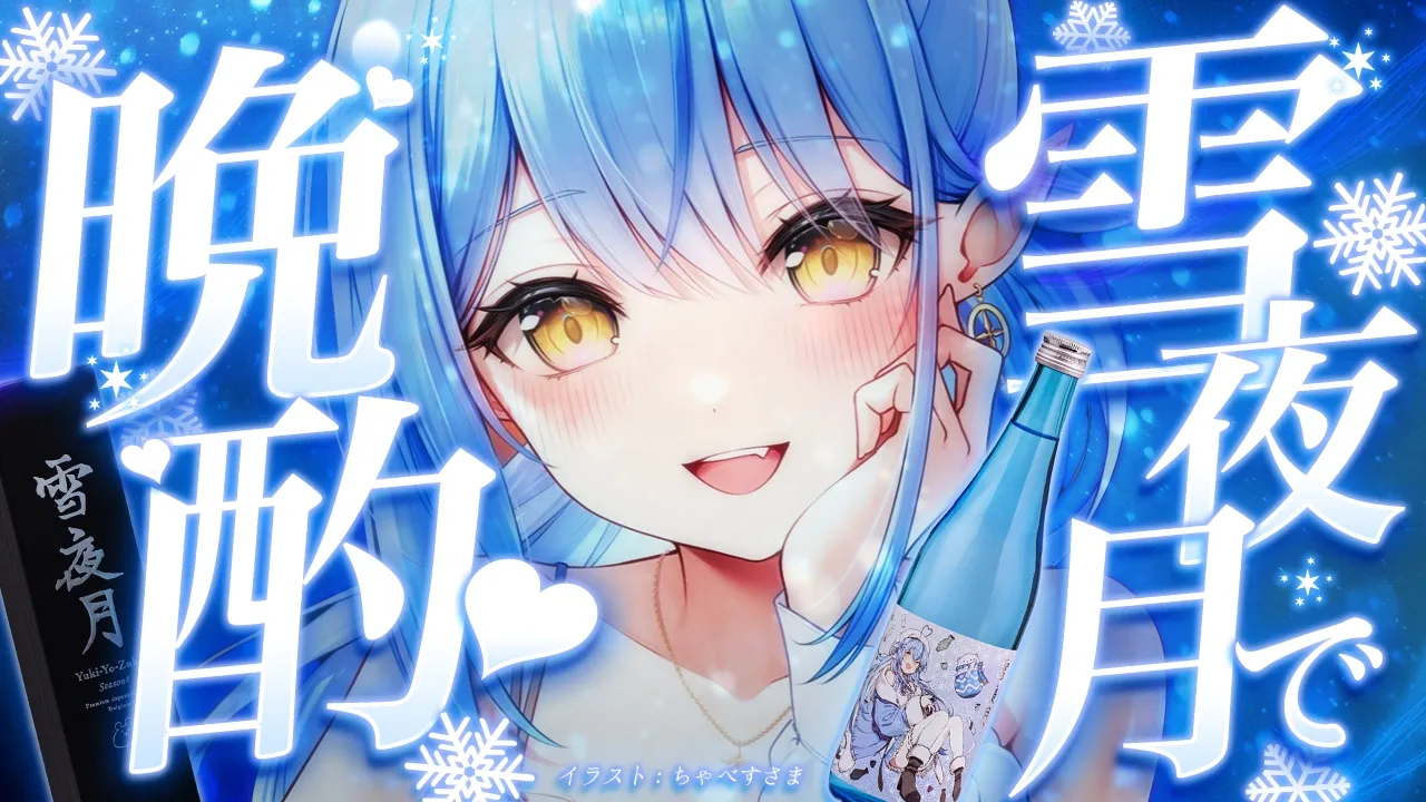 【晩酌】雪夜月で晩酌、しちゃう…？♡【雪花ラミィ /ホロライブ】