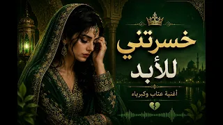  خسرتني للأبد   أقوى أغنية عتاب وكبرياء        دندنها