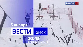«Вести Омск», итоги дня от 3 января 2024 года