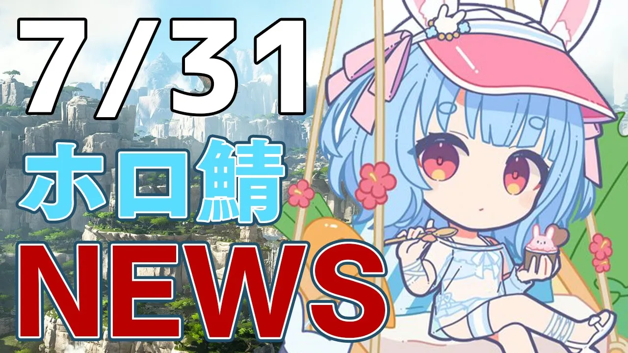【＃ホロARK】7/31 ホロ鯖ニュース【ホロライブ/兎田ぺこら】