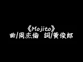 周杰倫 Jay Chou【Mojito】歌詞版