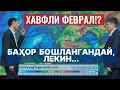 Lagu Дарахтлар хавф остида: Ой давомида ҳаво беқарор бўлади: илиқлик ва совуқ навбатма-навбат келади