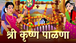  krishna palna jo bala jo jo re angai geet palna