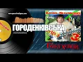 Василь Мельникович "ГУЦУЛ-ХУЛІГАН" - КОЛОМИЙКА ГОРОДЕНКІВСЬКА