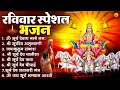 Download Lagu रविवार भक्ति भजन : जपाकुसुम संकाशं, ॐ सूर्य देवाय नमो नमः, सूर्यदेव अमृतवाणी, सूर्य चालीसा व आरती