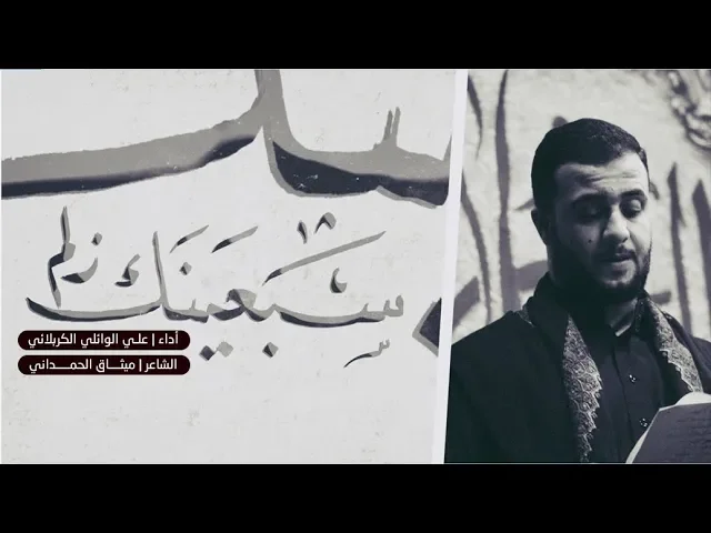 ⁣سبعينك زلم | علي سعيد الوائلي  | محرم الحرام 1441 هـ