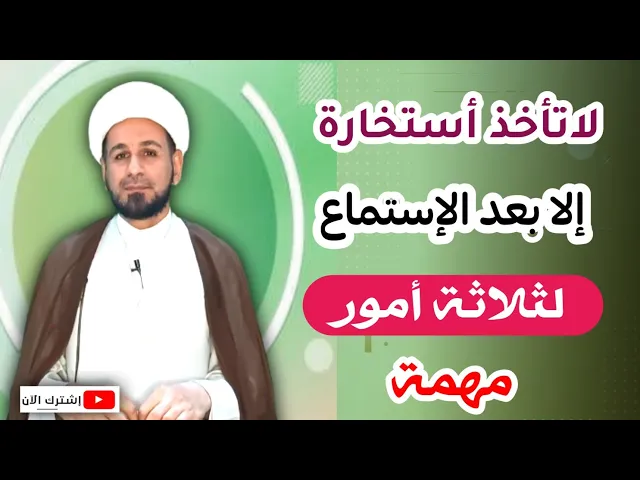 ⁣أمور لابد من معرفتها قبل أن تأخذ ( أستخارة )!!!