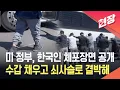 Download Lagu [현장영상] 미국, 한국인 체포영상 공개…수갑 채우고 쇠사슬로 결박 / KBS 2025.09.06.
