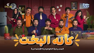 المسرحية الكوميدية كأنه البخت 