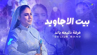 بيت الاجاويد   فرقة دليجه باند                                                           دندنها
