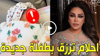بعد فاهد وفاطمة ولولوة  طفلة جديدة تنضم لعائلة الفنانة الإماراتية أحلام   ما فعلته مع طباخها سيدهشكم دندنها
