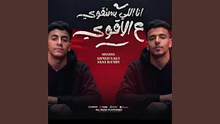 انا اللي بستقوي ع الاقوي احمد ناجي صاصا حمدى 