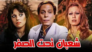 فيلم الكوميديا شعبان تحت الصفر بطولة الزعيم عادل امام واسعاد يونس هتموت من الضحك 