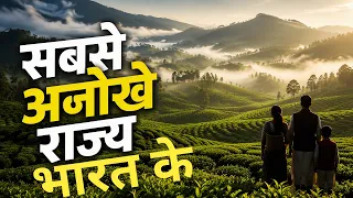 ये राज्य इतने क्यों सूंदर? ऐसा है भारत? | Beauty & Quality Seven Sisters States of India | North Eas