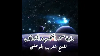 رقية سحر معلق بالنجوم و الكواكب للشيخ الغريب الموصلي 