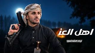 اهل العز زياد القاضي طلب خاص دندنها