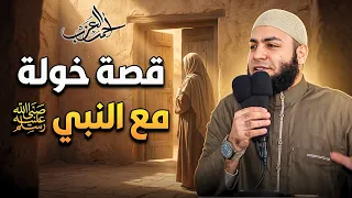 قصة خوله مع النبي ﷺ 🥹 - الشيخ أحمد العزب