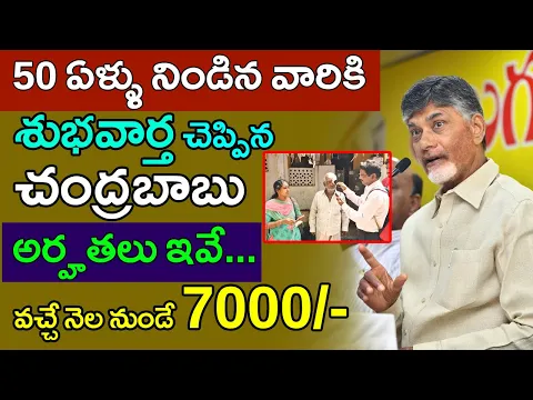 Download MP3 50 ఏళ్ళు నిండిన వారికి శుభవార్త చెప్పిన చంద్రబాబు | Chandrababu update on 50+ Aged People Pension