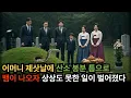 Download Lagu 어머니 산소에 자꾸 뱀이 나와 파봤더니, 상상도 못할 일이 벌어졌습니다. #이장 #첫사랑 #사연스토리