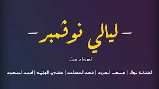 نوال ليالي نوفمبر 