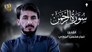 سورة الرحمن القارئ حيدر محسن البزوني 
