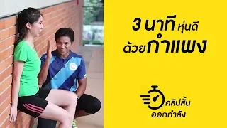 การออกกำลังกายท่า 'ท่านั่งพิงกำแพง' ช่วยในด้านใดบ้าง และทำไมจึงเน้นให้หลังกับสะโพกชิดกำแพง