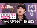 【4K】洪天明曾被TVB邀請做《撻出愛火花》男一   條件要洪金寶參與：佢唔拍，我變咗做奸角 ｜由零說起｜01娛樂｜藝人專訪｜獎門人｜試當真｜墨魚遊戲｜花之戀壽司｜周家蔚｜皆大歡喜