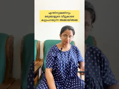 എന്തിനുമേതിനും മരുമോളുടെ വീട്ടുകാരെ കുറ്റം പറയുന്ന അമ്മായിഅമ്മ #shorts #viral #b4ainuus
