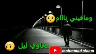 مااافيني ناااام    حالات واتس اب حزينة       دندنها