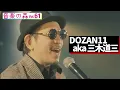 【音楽の森Vol.61】DOZAN11 aka 三木道三「Lifetime Respect」／MC円広志
