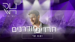 תקליטן דתי רועי הרוש די ג יי דתי לחתונה חתונה חרדים מודרנים 
