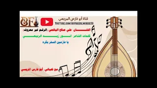 علي صالح  اليافعي   يا عزمين السفر بكره   كلمات انور زيد الربيعي دندنها