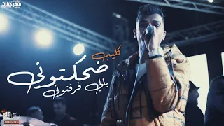 كليب ضحكتونى ياللى فارقتونى هسيب ليكو ع الواتس رسالة عصام صاصا الكروان و حمو الطيخا حصريا جديد 