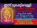 Lagu ലക്ഷ്മി കുബേര കാര്യസാദ്ധ്യ സുപ്രഭാത മന്ത്രം  പ്രഭാതത്തിൽ ഏഴു തവണ ഈ ലക്ഷ്മി കുബേര മന്ത്രം ചൊല്ലു
