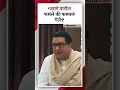 Download Lagu मराठा आरक्षण, सरकारच्या भूमिकेवर राज ठाकरे रोखठोक मत | Raj Thackeray