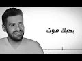 حسين الجسمي - بحبك وحشتيني | Hussain Al Jassmi - Bahebek Wahashtiny