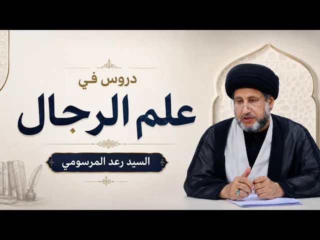 دروس في علم الرجال (2) - السيد رعد المرسومي
