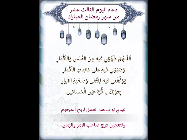 دعاء اليوم الثالث عشر شهر رمضان| يمكن تنزيل الفيديو وكتابة اسم المرحوم المتوفي عليه لاهداء الثواب