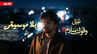                       نبيل   وقولت سلام  بدون موسيقى  دندنها
