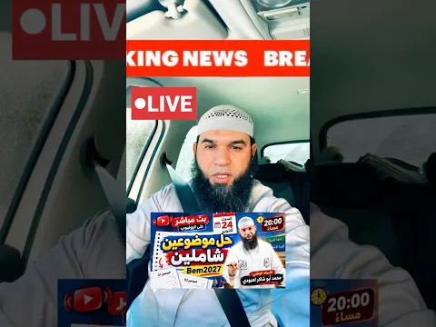 بث مباشر اليوم السبت 20:00 لتلاميذ bem